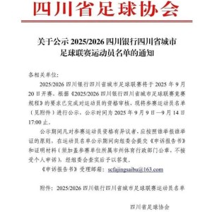 海星体育官方网站-开始公示！“川超”21支球队大名单来了