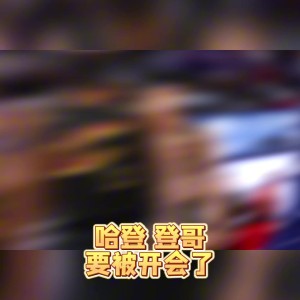 苏群：哈登真的老了&amp;把球给米切尔去打无球吧 总比两人都不得分强