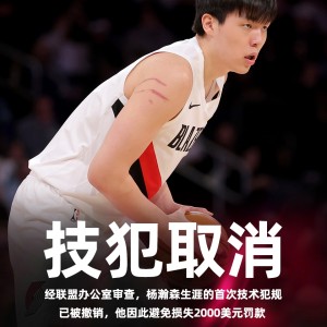 海星体-给孩子省2000美元！官方：杨瀚森和朱利安·里斯的技术犯规被撤销