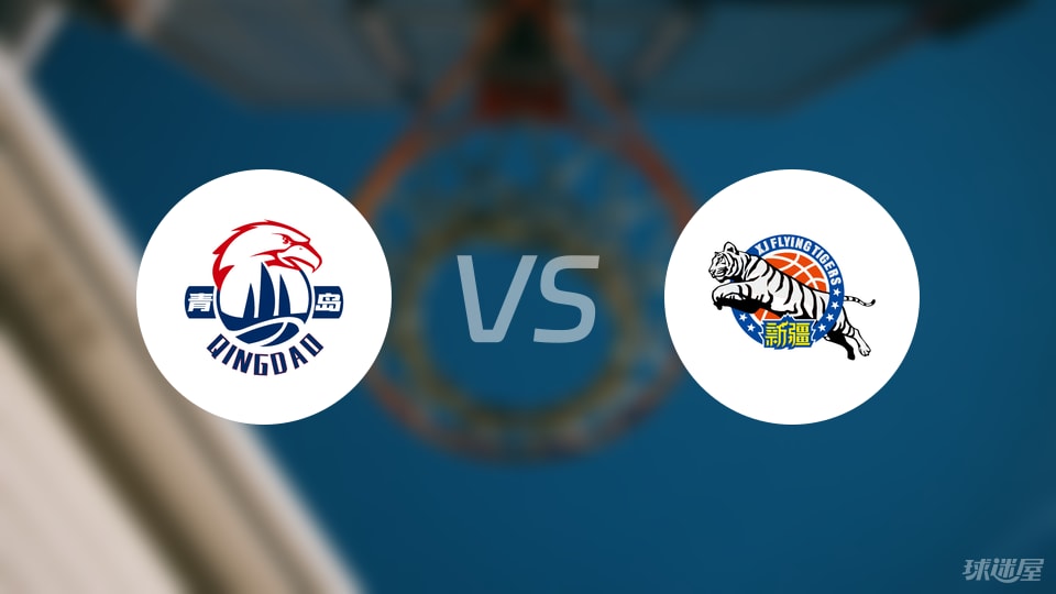 青岛vs新疆回放